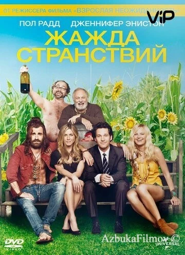 Фильм Жажда странствий (2012)
