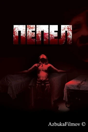 Фильм Пепел (2010)