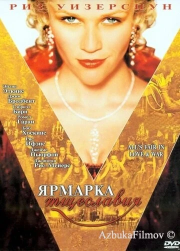 Фильм Ярмарка тщеславия (2004)