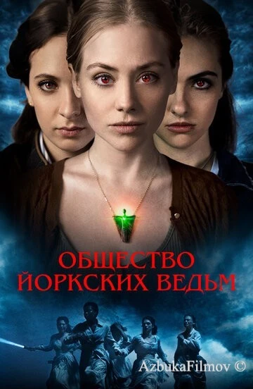 Фильм Общество йоркских ведьм (2021)