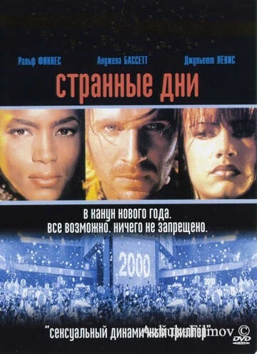 Фильм Странные дни (1995)