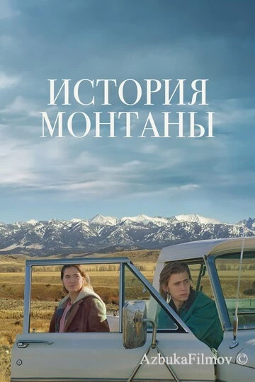 Фильм История Монтаны (2021)