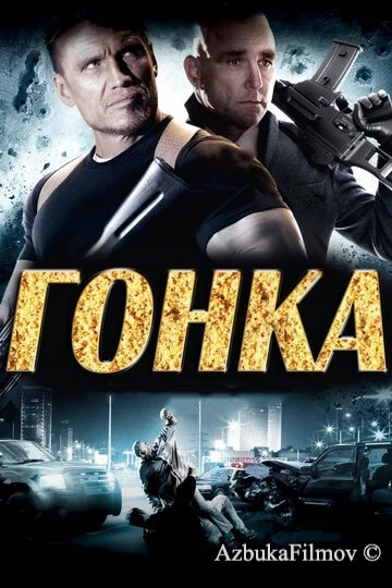 Фильм Гонка (2013)