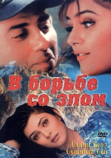 Фильм В борьбе со злом (1998)