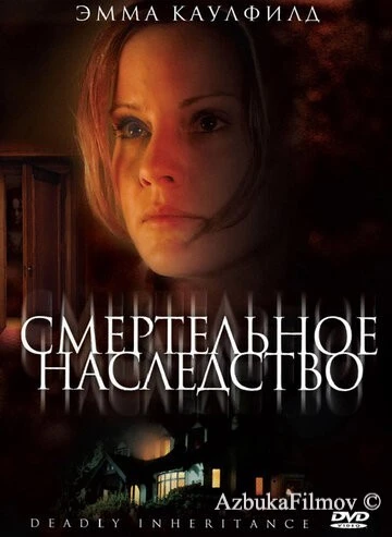 Фильм Смертельное наследство (2006)