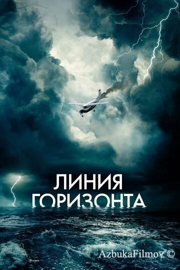 Фильм Линия горизонта (2020)