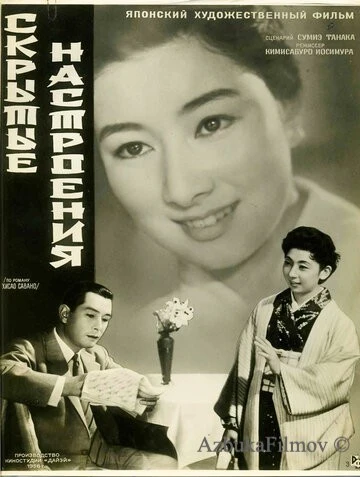 Фильм Скрытые настроения (1956)