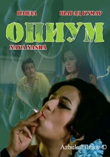 Фильм Опиум (1973)