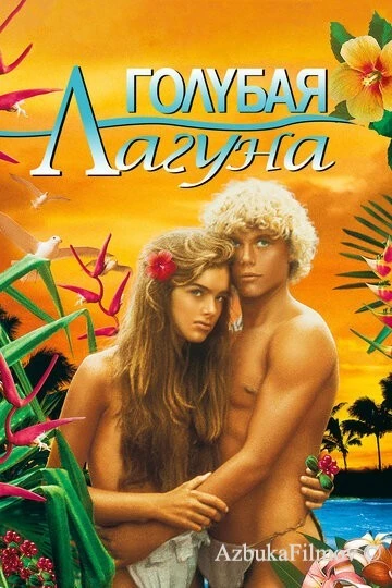 Фильм Голубая лагуна (1980)