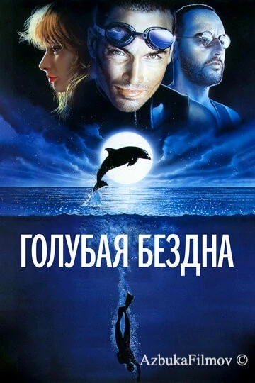 Фильм Голубая бездна (1988)