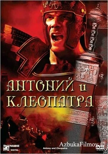 Фильм Антоний и Клеопатра (1972)