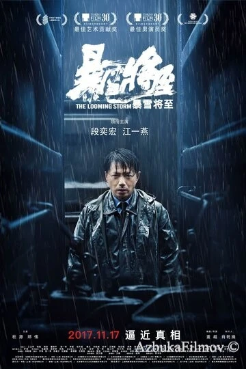 Фильм Надвигается гроза (2017)