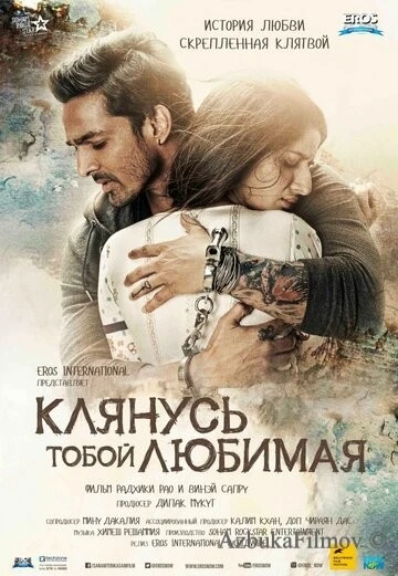 Фильм Клянусь тобой, любимая (2016)