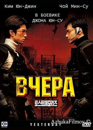 Фильм Вчера (2002)