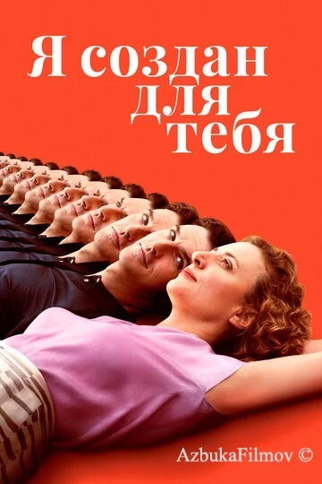 Фильм Я создан для тебя (2021)