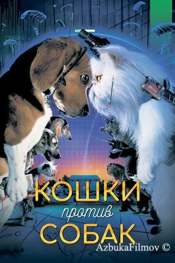 Фильм Кошки против собак (2001)