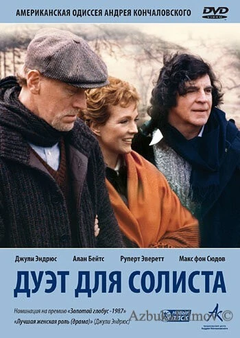 Фильм Дуэт для солиста (1986)