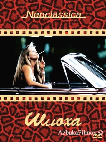Фильм Шлюха (1991)