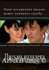 Фильм Письма издалека (2009)