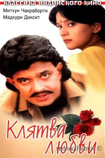 Фильм Клятва любви (1989)