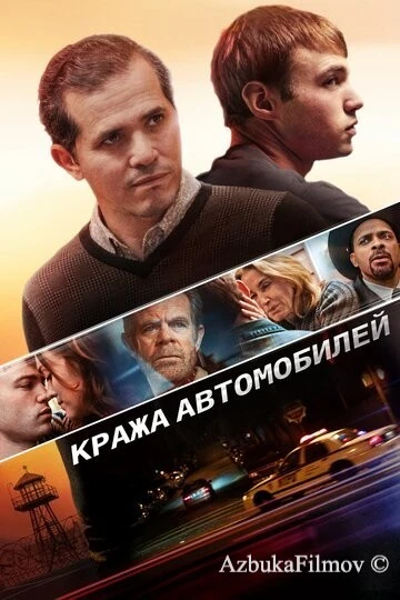 Фильм Кража автомобилей (2015)