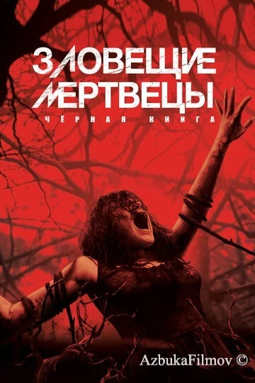 Фильм Зловещие мертвецы: Черная книга (2013)