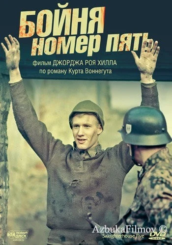 Фильм Бойня номер пять (1972)