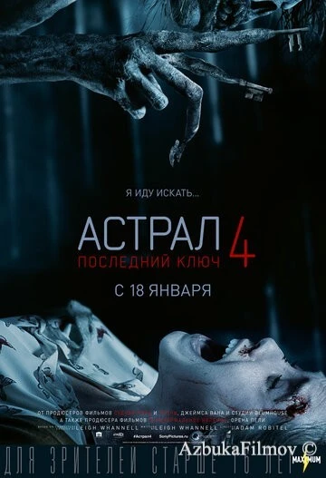 Фильм Астрал 4: Последний ключ (2018)
