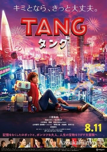 Фильм Робот Тан (2022)