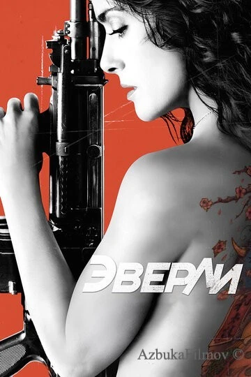 Фильм Эверли (2014)