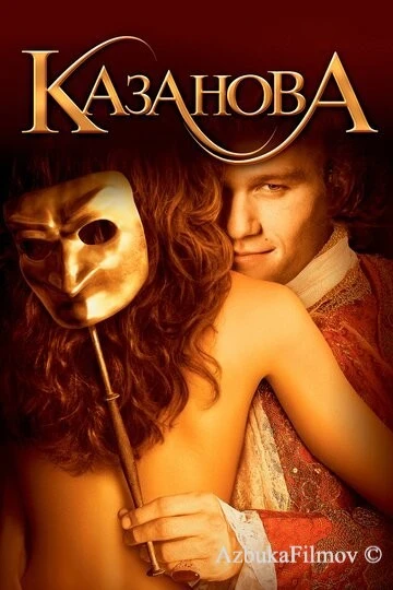 Фильм Казанова (2005)