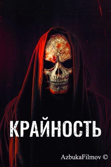 Фильм Крайность (2018)