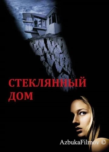 Фильм Стеклянный дом (2001)