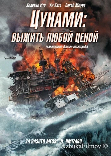 Фильм Цунами: Выжить любой ценой (2010)