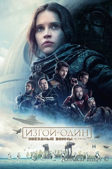 Фильм Изгой-один: Звёздные войны. Истории (2016)