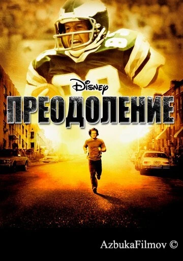 Фильм Преодоление (2006)
