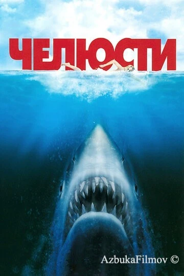 Фильм Челюсти (1975)