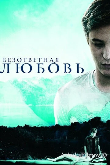 Фильм Безответная любовь (2010)
