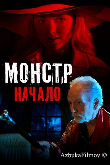Фильм Монстр: Начало (2021)
