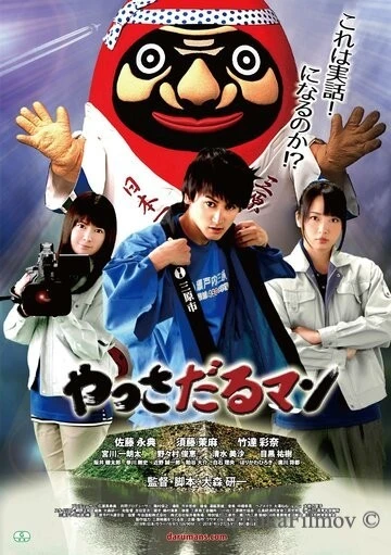 Фильм Яссадарумэн (2018)