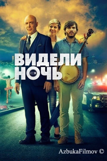 Фильм Видели ночь (2015)