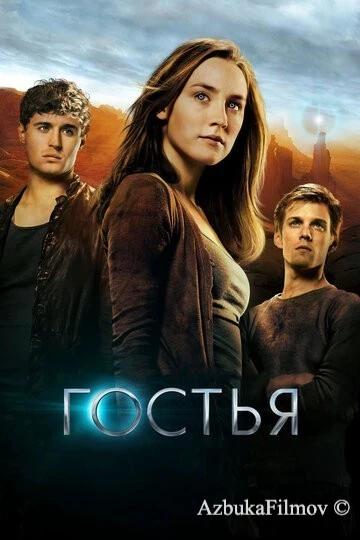 Фильм Гостья (2013)