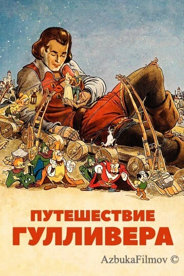 Фильм Путешествие Гулливера (1939)