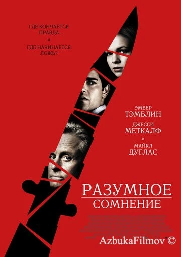 Фильм Разумное сомнение (2008)