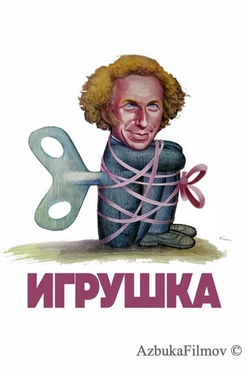 Фильм Игрушка (1976)
