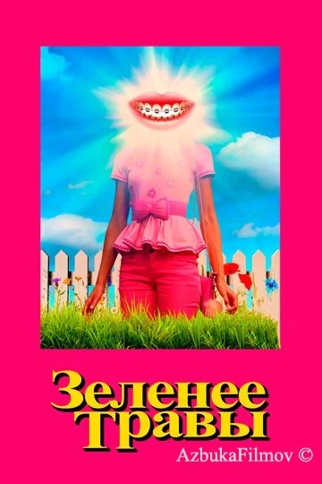 Фильм Зеленее травы (2019)
