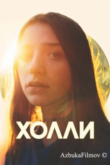 Фильм Холли (2023)