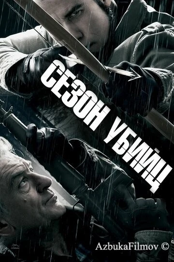 Фильм Сезон убийц (2013)