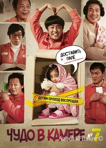Фильм Чудо в камере № 7 (2012)