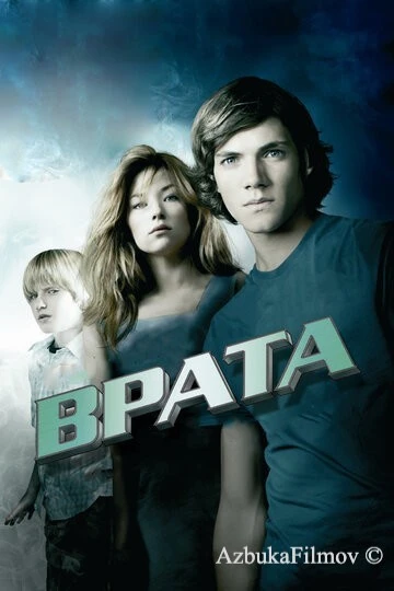 Фильм Врата в 3D (2009)